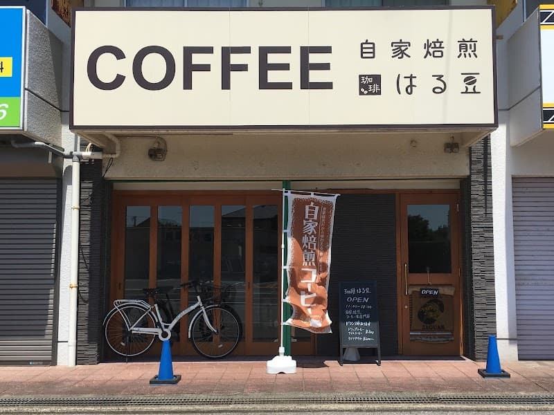 珈琲はる豆