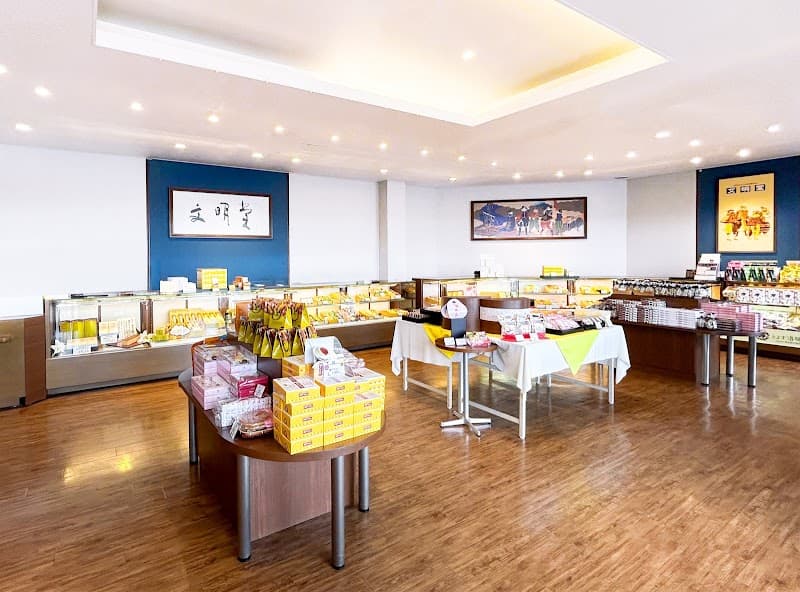 文明堂神戸店 工場直売店