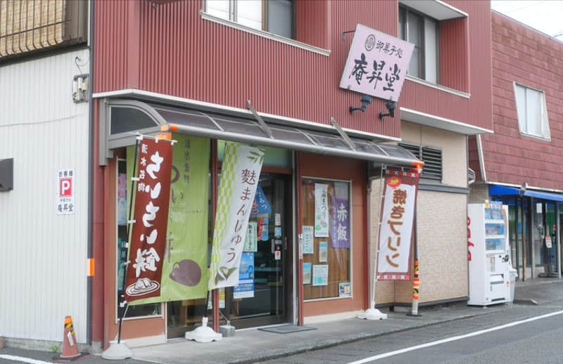 お菓子処 庵昇堂