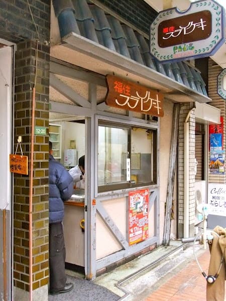 福住フライケーキ店の写真