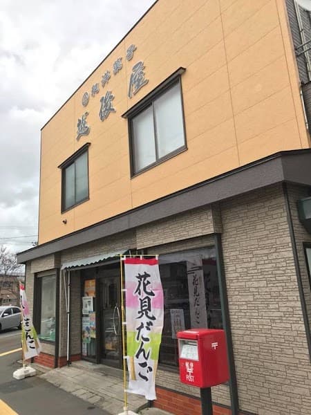 越後屋の写真