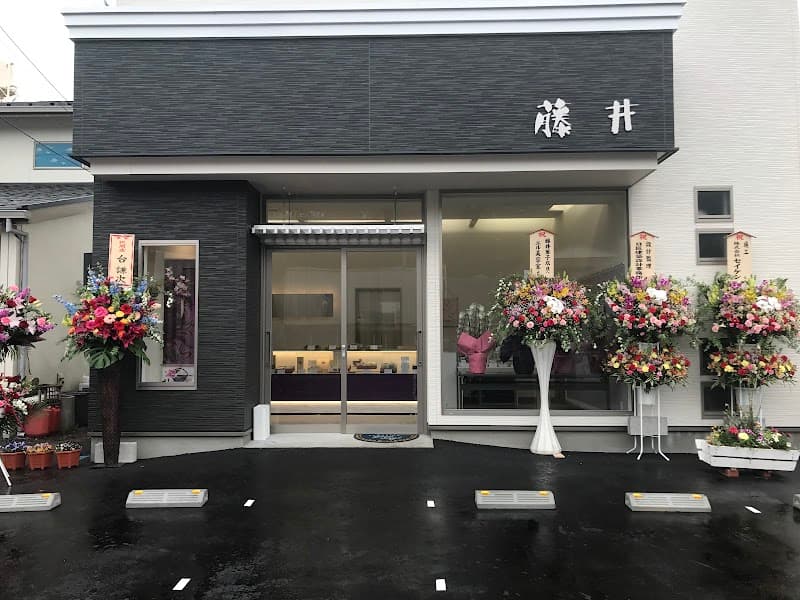 菓匠 藤井