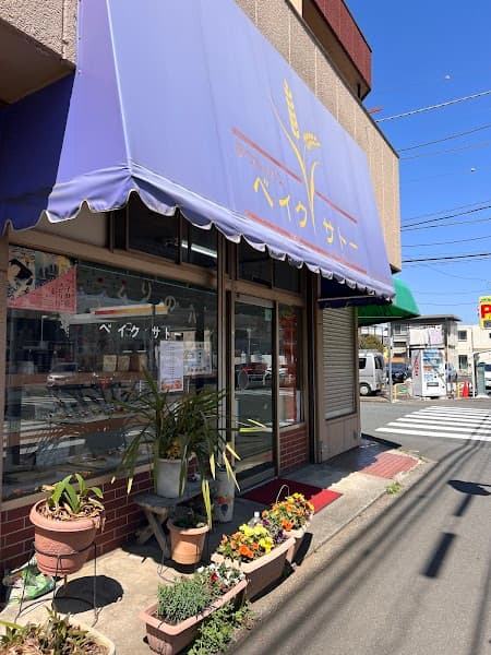 ベイク、サトーの写真