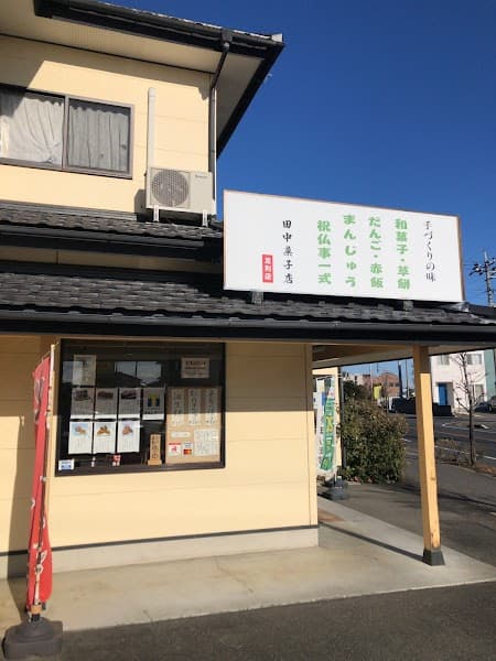 田中菓子店 足利店
