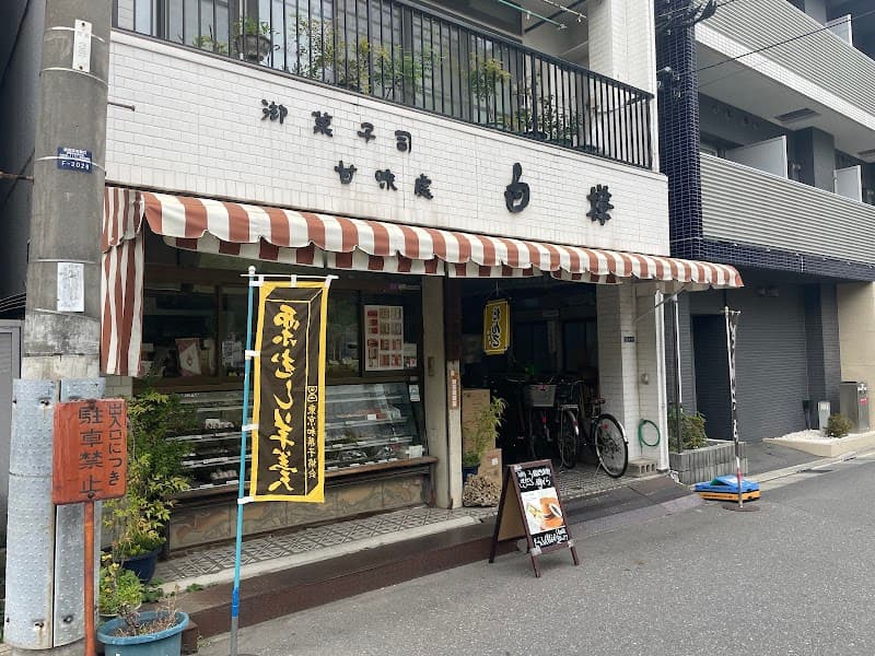 御菓子司 白樺 本店