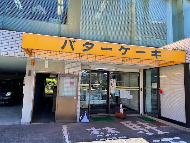 バターケーキ 合歓の写真