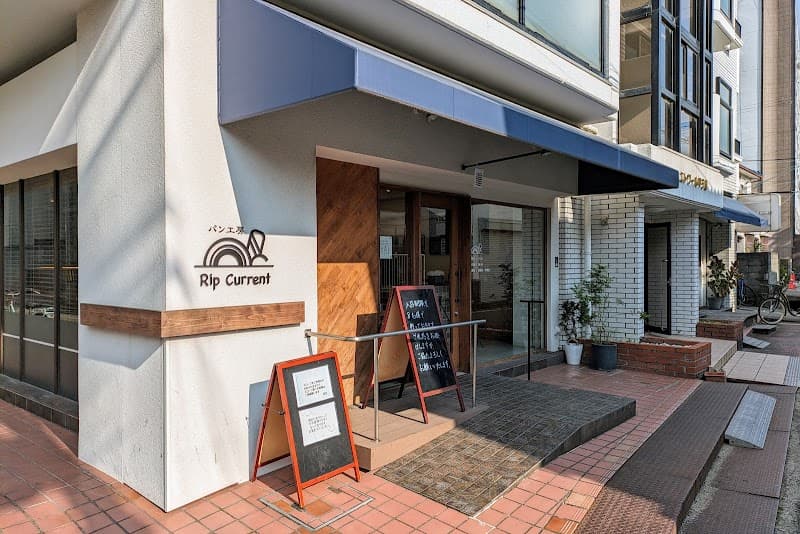 パン工房 リップカレントの写真