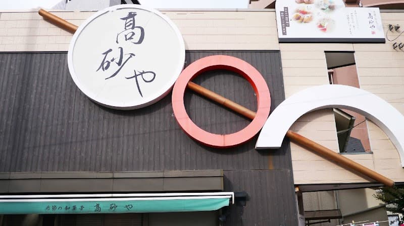 高砂や