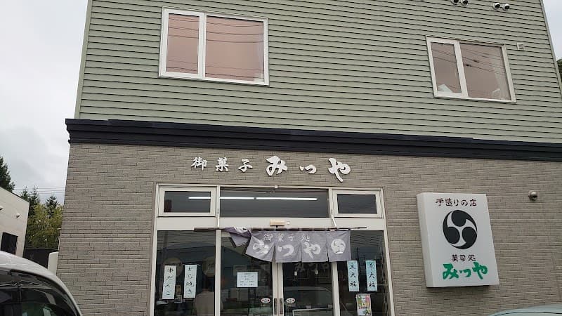 御菓子処みつやの写真