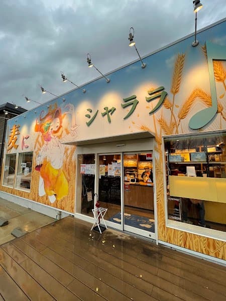 麦にシャララ♪