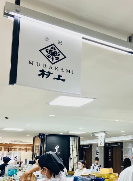 和菓子 村上 横浜髙島屋店