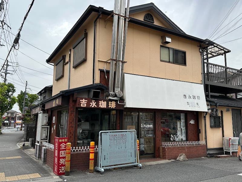 吉永珈琲の写真