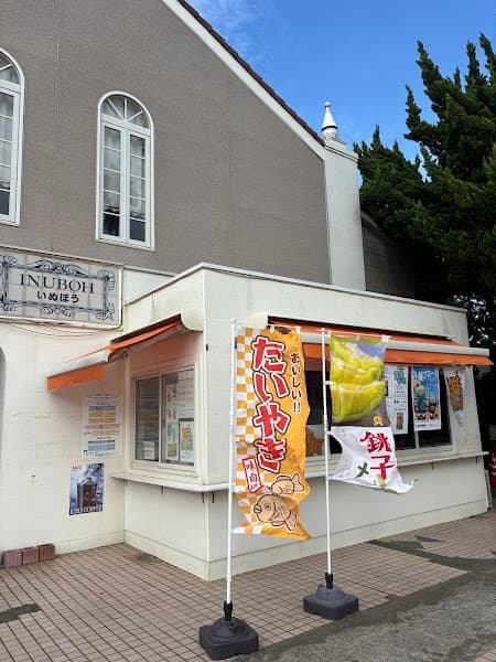 犬吠駅たい焼売店