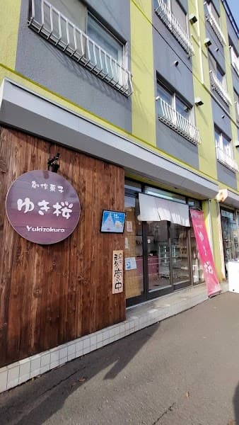 創作菓子 ゆき桜の写真