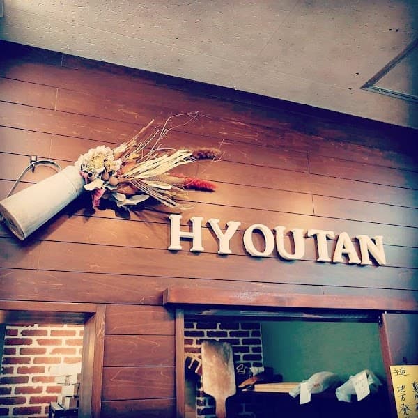hyoutanパン屋の写真