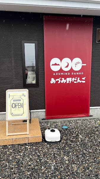 あづみ野だんごの写真