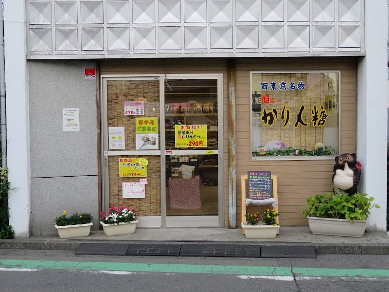 株式会社旭製菓 府中店の写真