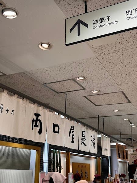両口屋是清 福岡三越店の店内風景