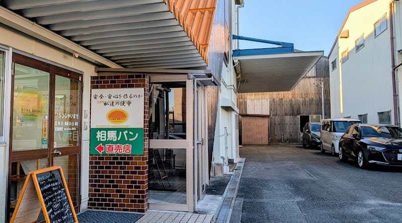 相馬パン