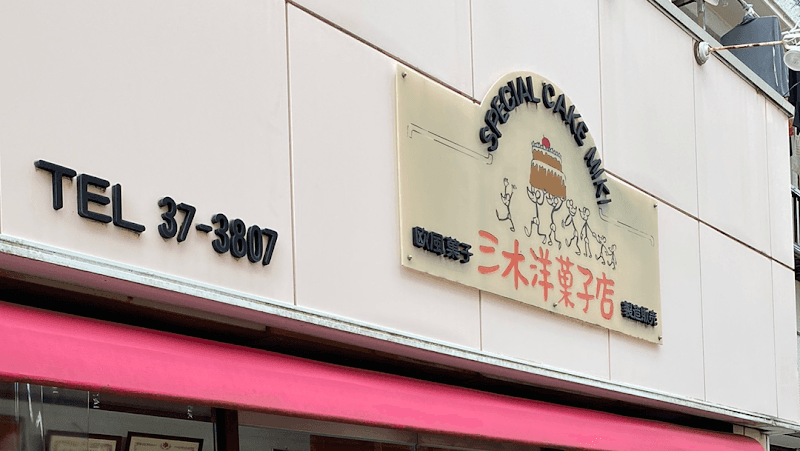 三木洋菓子店の写真