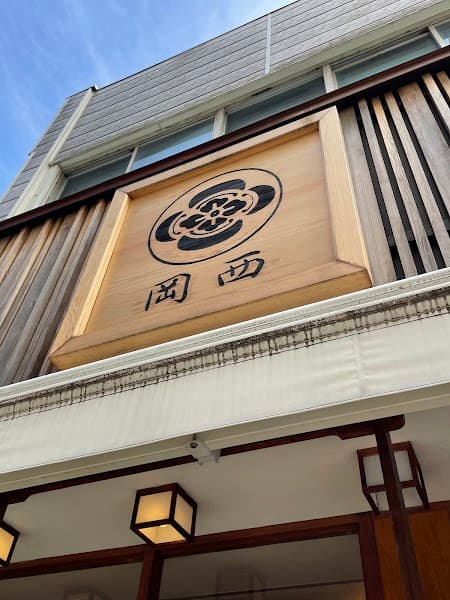 甘味喫茶 岡西