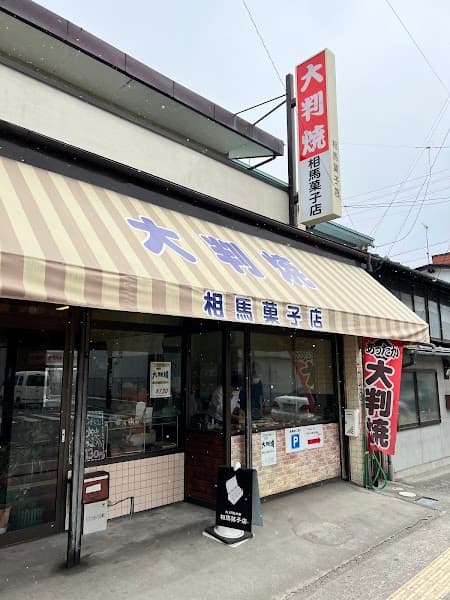 相馬菓子店