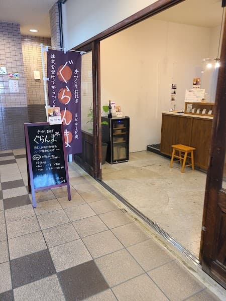 手づくりおはぎ ぐらんま