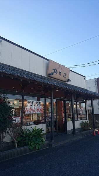 梅月庭 君津店の写真