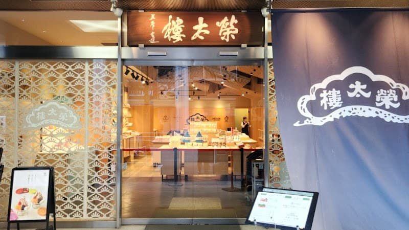 榮太樓總本鋪 日本橋本店の店内風景
