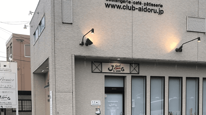 ブランジェリー ジパングの写真