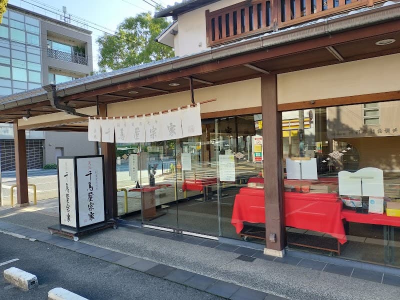 千鳥屋宗家 塚口本店