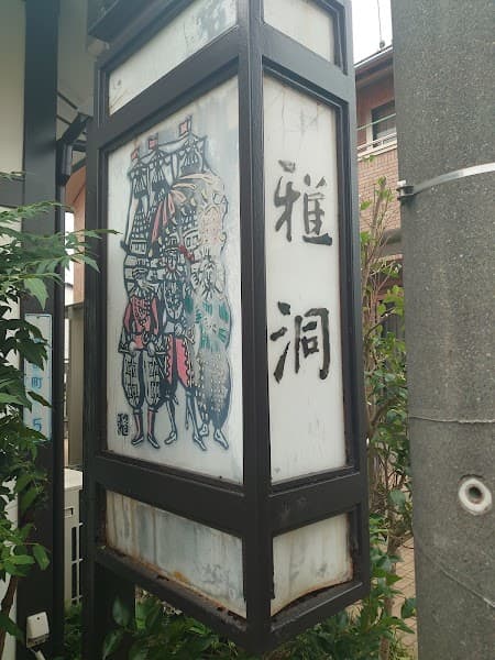 お菓子処 雅洞