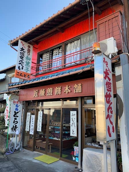 近藤せんべい本舗