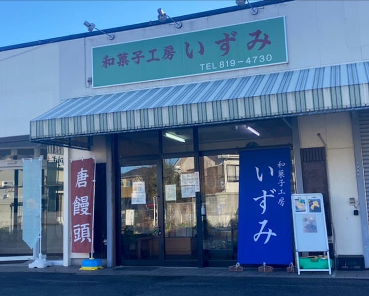 和菓子工房いずみの写真