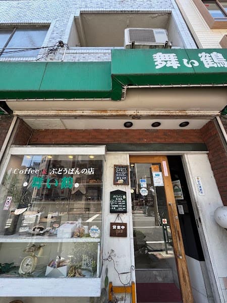 ぶどうパンとコーヒーの店 舞い鶴