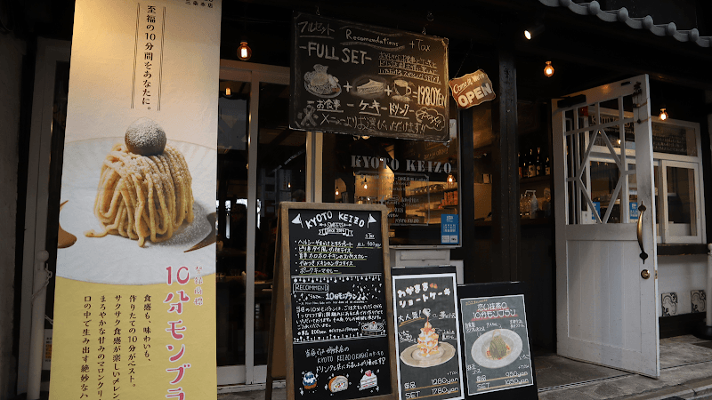 菓子工房&Sweets Cafe KYOTO KEIZOの写真