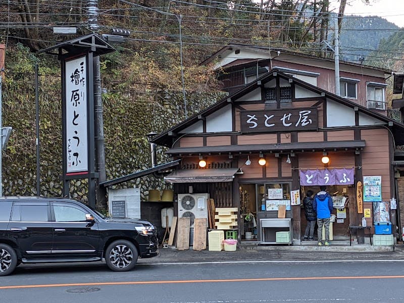 檜原豆腐ちとせ屋