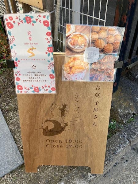 焼き菓子屋さん ひなたぼっこ