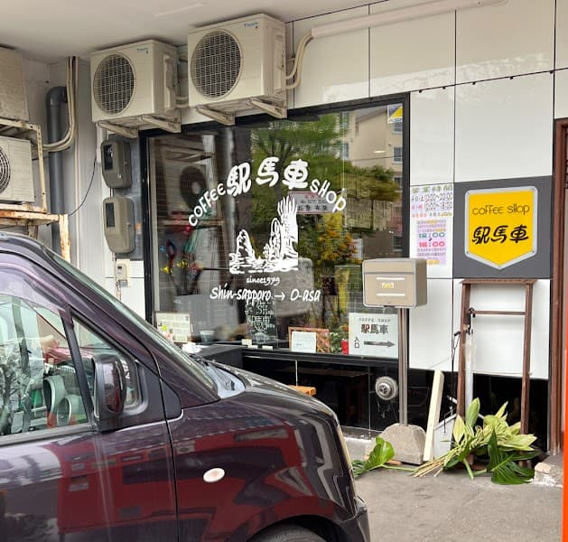 coffee shop 駅馬車