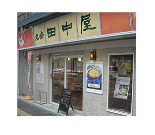 丸安田中屋 上諏訪駅前店の写真