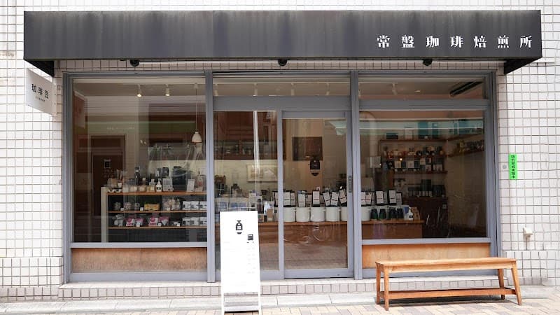 常盤珈琲焙煎所 北浦和店