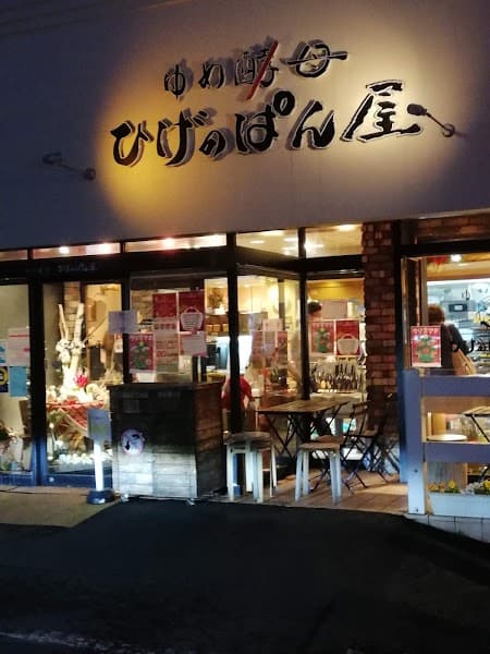 ゆめ酵母 ひげのぱん屋