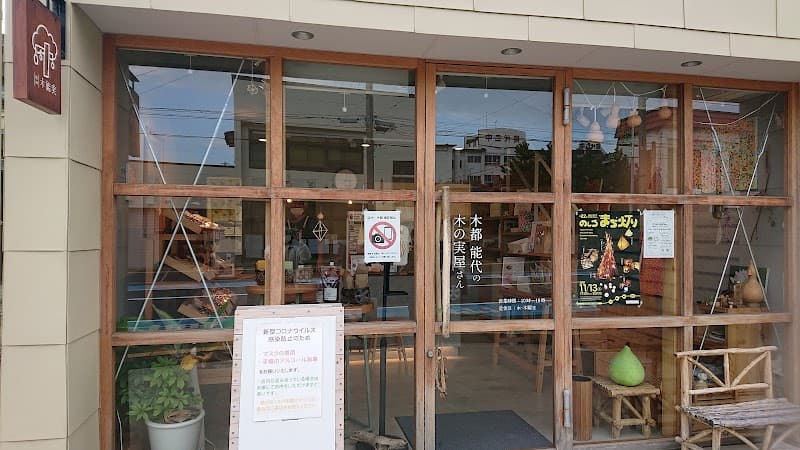 木能実