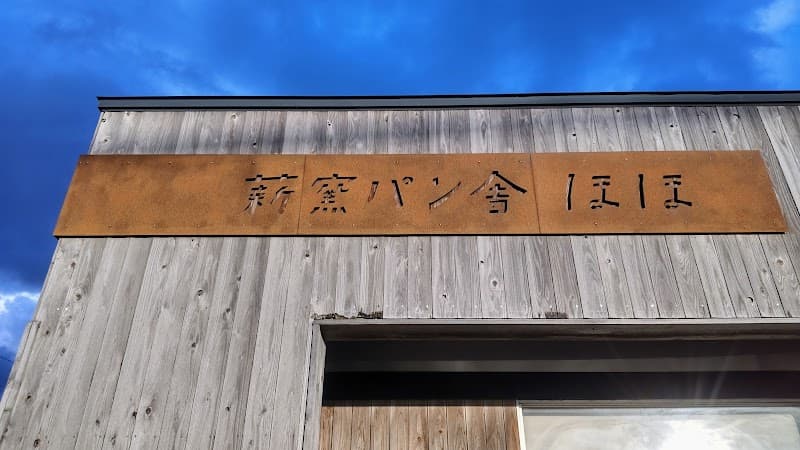 薪窯パン舎ほほの写真