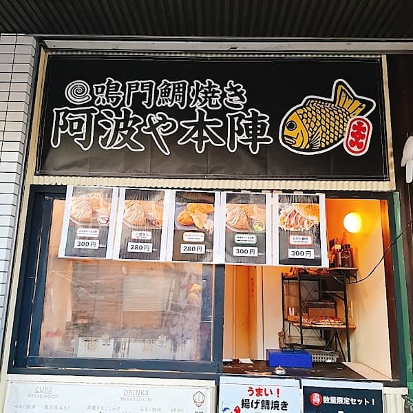 鳴門鯛焼き 阿波や本陣の写真