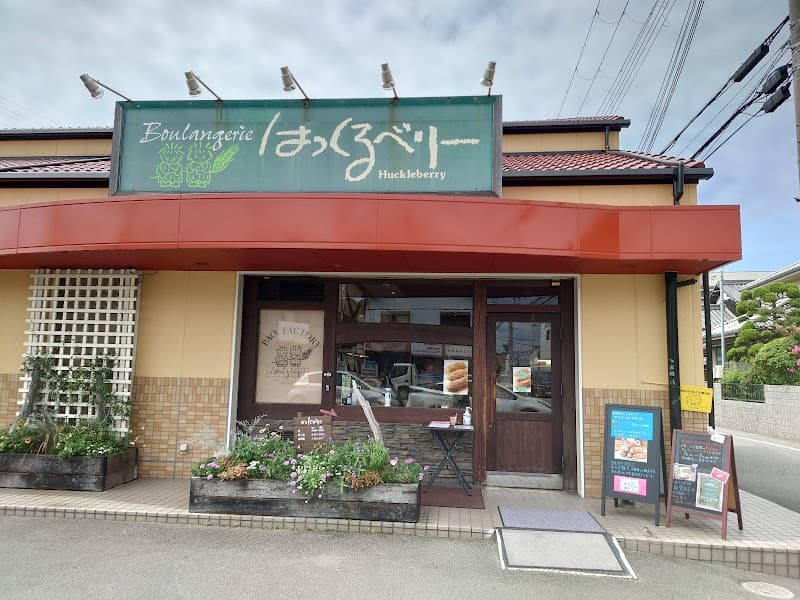 はっくるべりー 阿成店