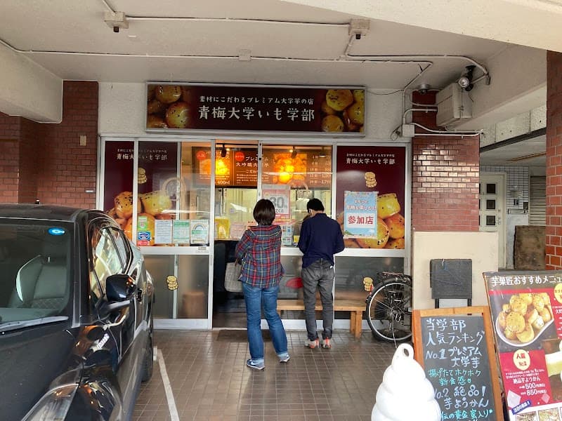 青梅大学 いも学部の写真