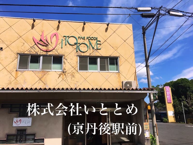 いととめのぼた餅