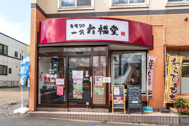 もち処一久 大福堂 札幌月寒中央店の写真