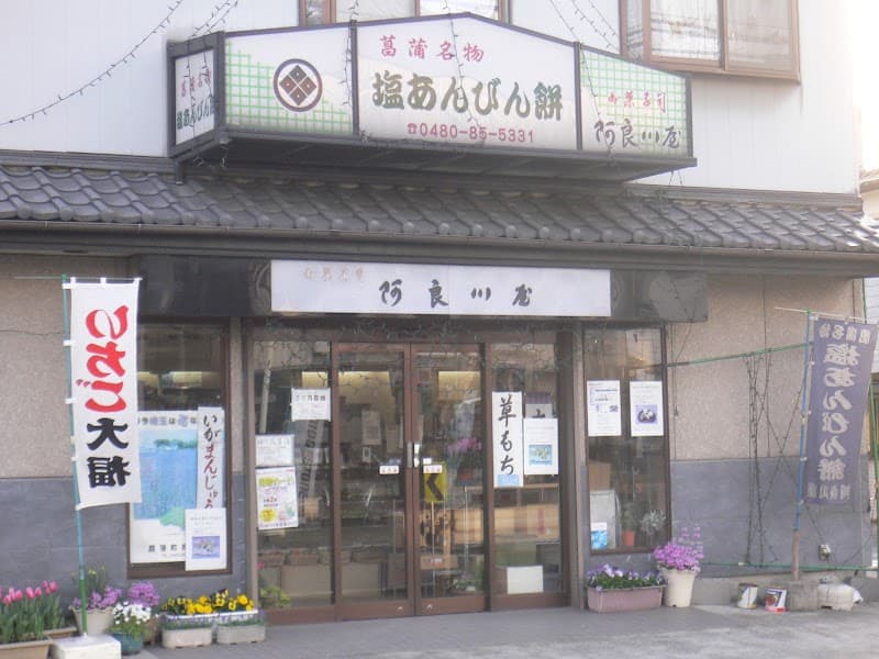 阿良川屋の写真